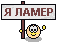 lamer.gif